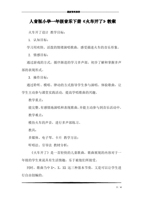 人音版小学一年级音乐下册《火车开了》教案