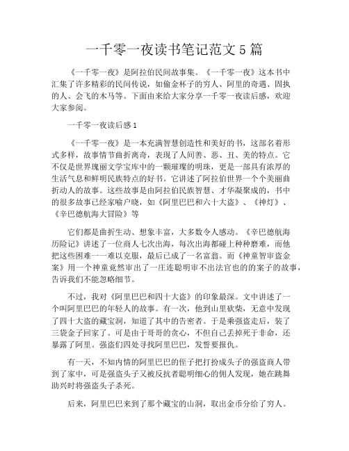 一千零一夜读书笔记范文5篇