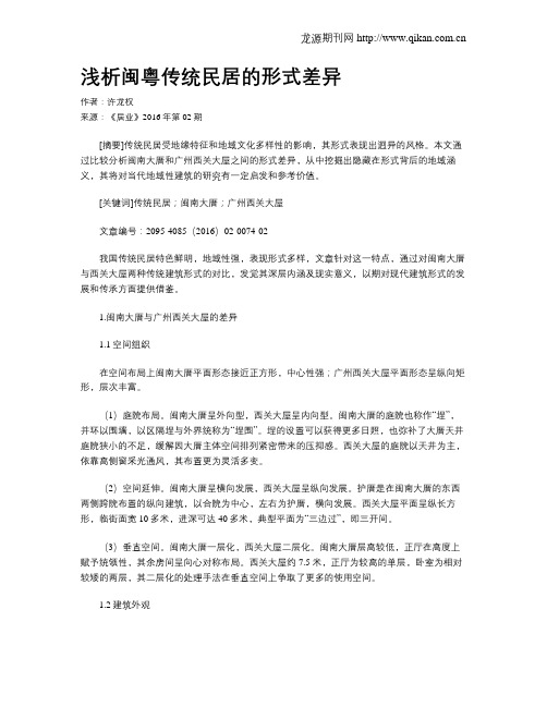 浅析闽粤传统民居的形式差异