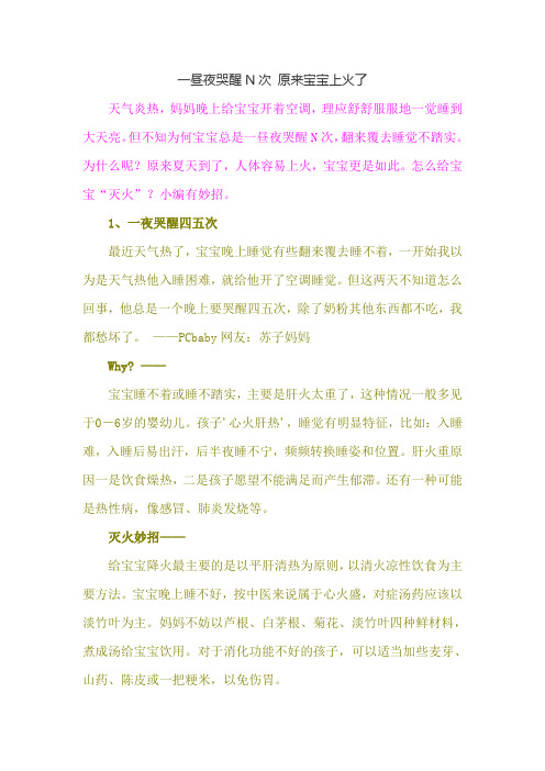 一昼夜哭醒N次, 原来宝宝上火了