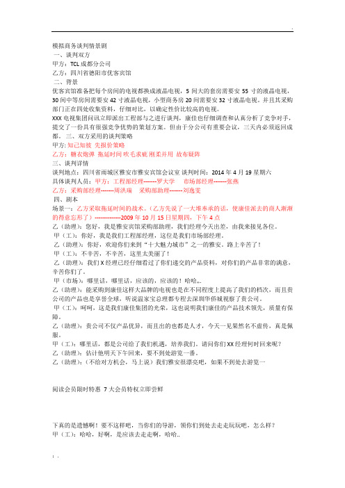 模拟商务谈判情景剧