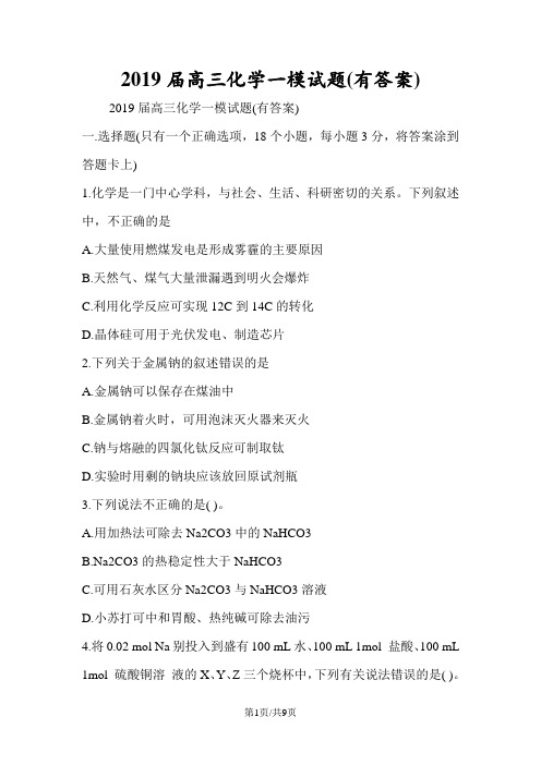 高三化学一模试题(有答案)
