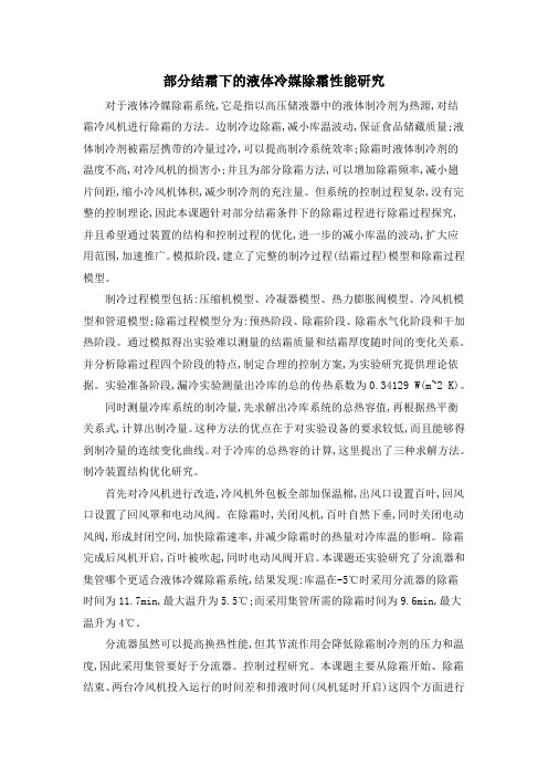 部分结霜下的液体冷媒除霜性能研究