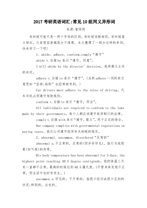 2017考研英语词汇常见十组同义异形词