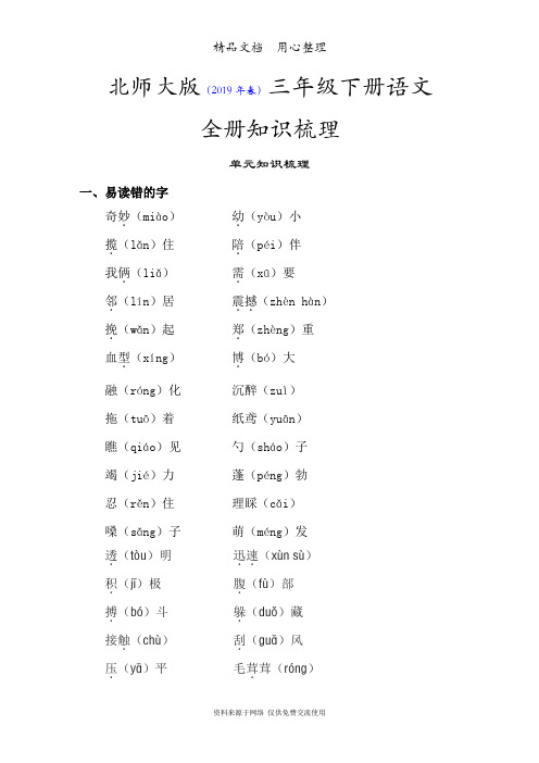 北师大版(2019年春)小学语文三年级下册期末专题复习(全册知识梳理)
