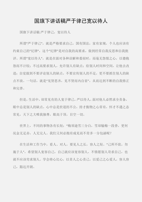 (国旗下演讲稿)国旗下讲话稿严于律己宽以待人