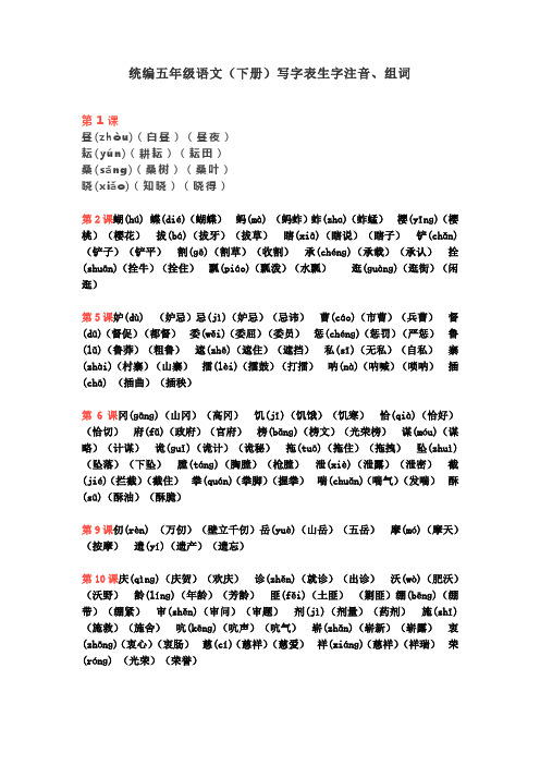 统编版五年级语文下册写字表生字注音、组词