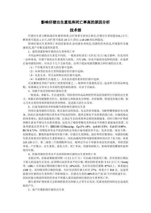 影响仔猪出生重和死亡率的因素
