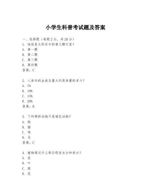 小学生科普考试题及答案