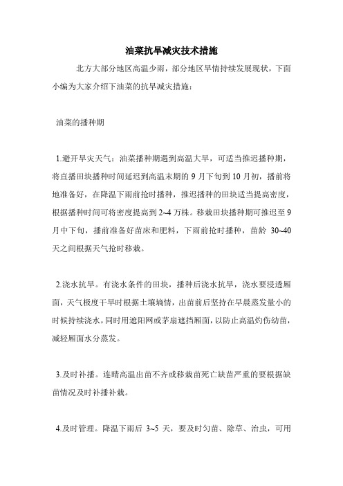 油菜抗旱减灾技术措施.doc