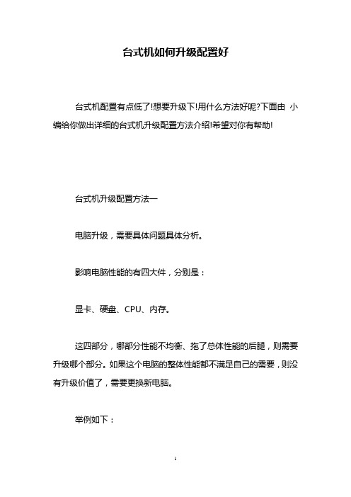 台式机如何升级配置好