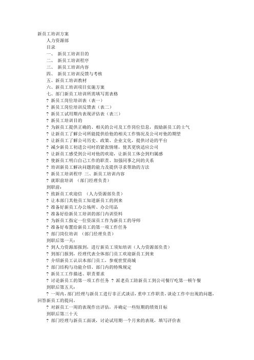 新员工培训方案表格形式