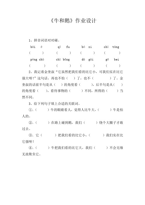 《牛和鹅》作业设计