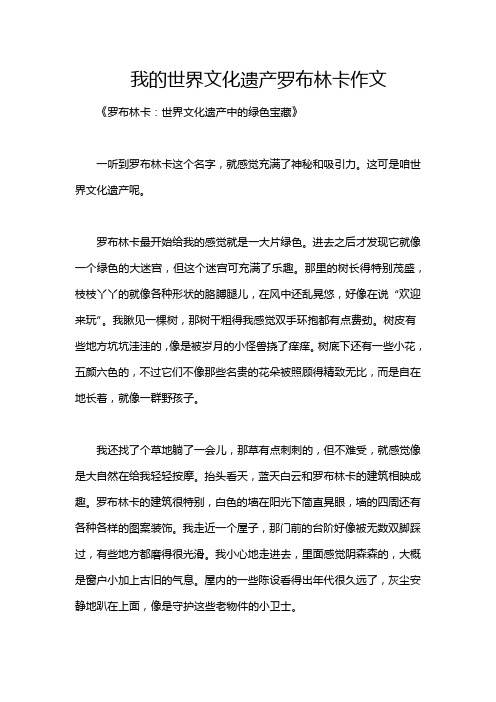 我的世界文化遗产罗布林卡作文