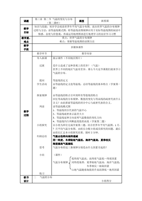 人教版七上《气温的变化和分布》教案