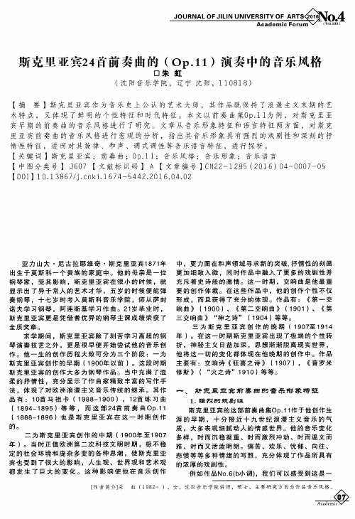 斯克里亚宾24首前奏曲的(Op.11)演奏中的音乐风格