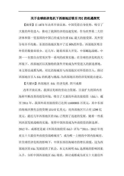 全球经济危机下西部地区吸引FDI机遇论文