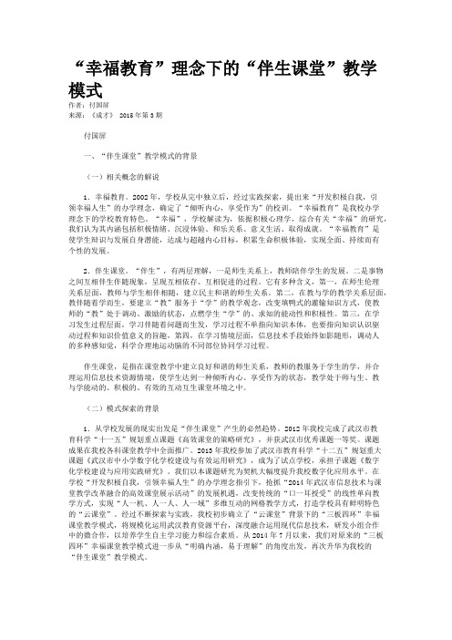 “幸福教育”理念下的“伴生课堂”教学模式