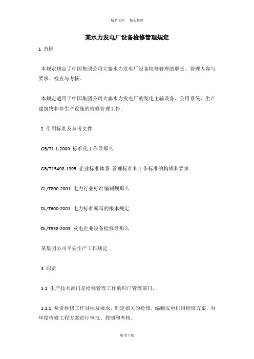 【实用】2021-某水力发电厂设备检修管理规定