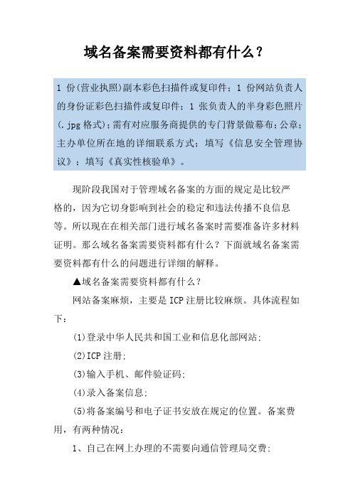 域名备案需要资料都有什么？