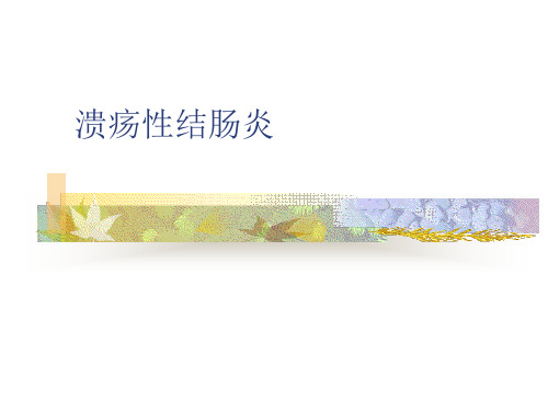溃疡性结肠炎