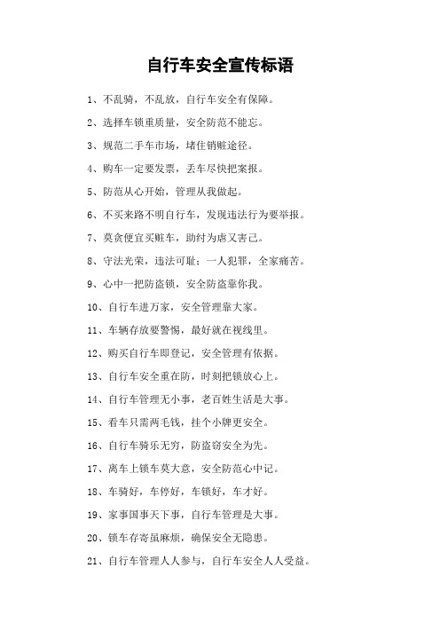 自行车安全宣传标语