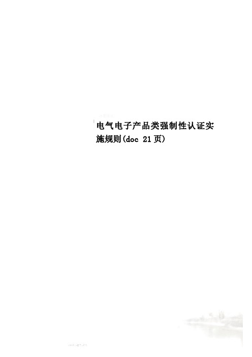 电气电子产品类强制性认证实施规则(doc 21页)