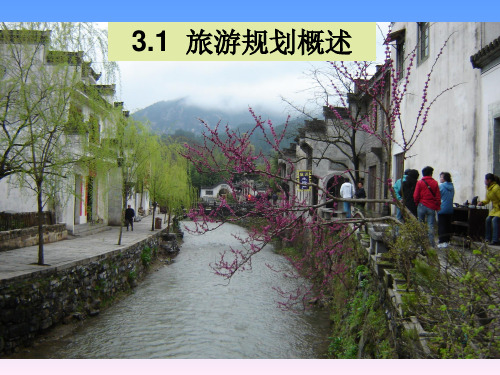 3.1旅游规划概述