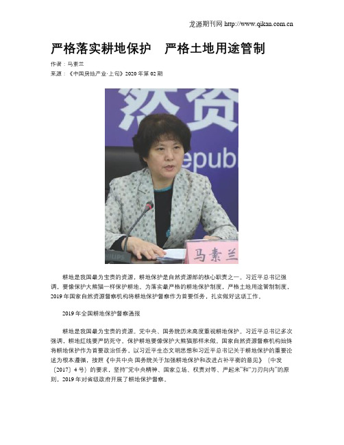 严格落实耕地保护 严格土地用途管制