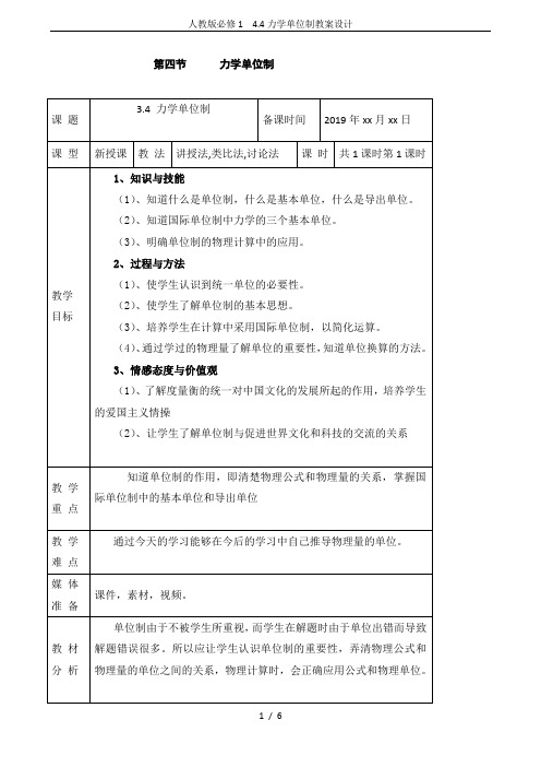 人教版必修1 4.4力学单位制教案设计