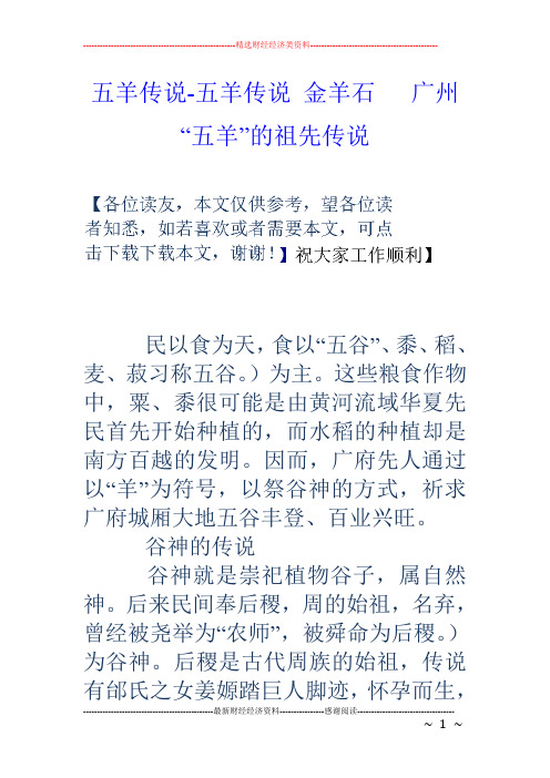 五羊传说五羊传说金羊石广州“五羊”的祖先传说