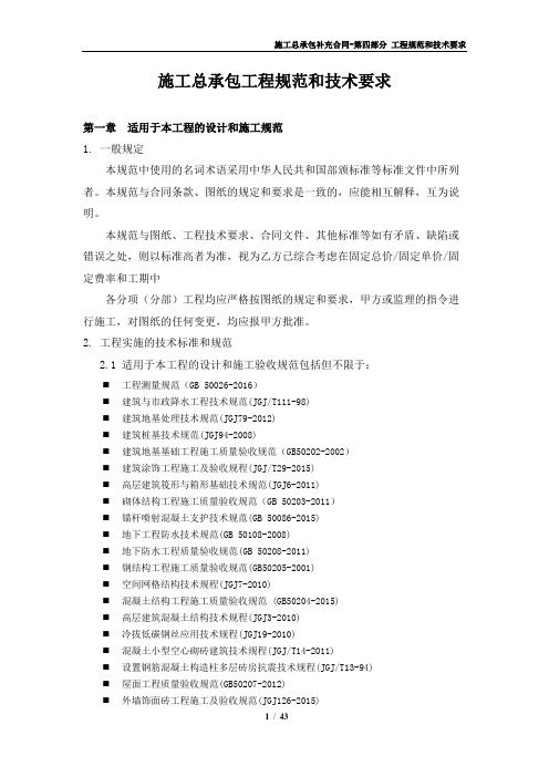 施工总承包工程规范和技术要求