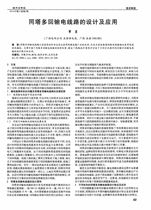 同塔多回输电线路的设计及应用
