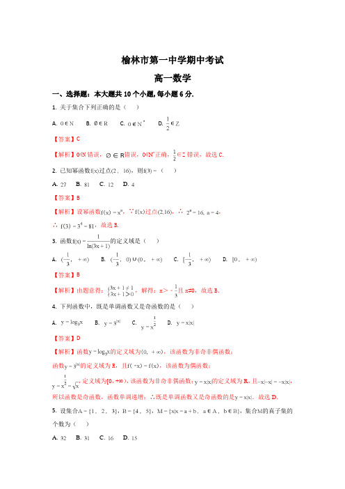 陕西省榆林市第一中学18年-19年学年高一上学期期中考试数学试题 Word版含解析