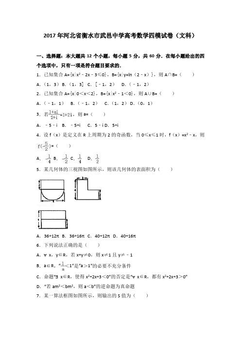 2017年河北省衡水市武邑中学高考数学四模试卷(文科)(解析版)