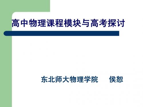 8高中物理课程模块与高考探讨