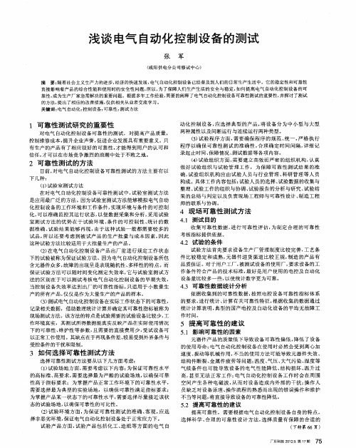 浅谈电气自动化控制设备的测试