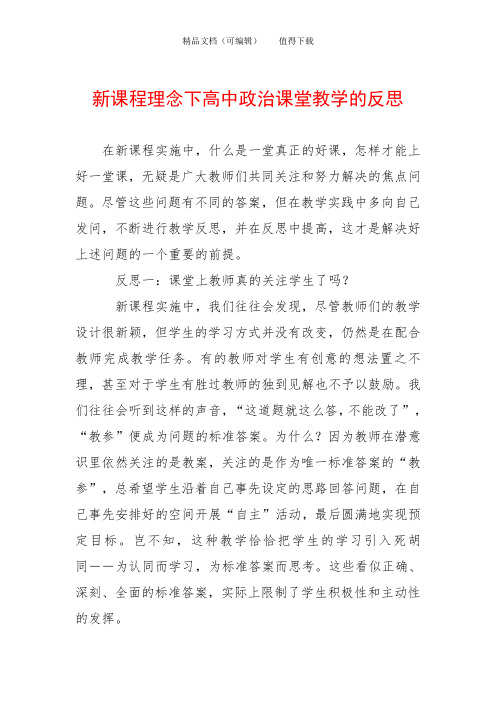 新课程理念下高中政治课堂教学的反思