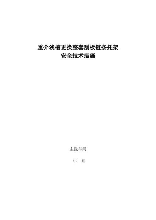 重介浅槽更换链条、刮板、托架安全技术措施
