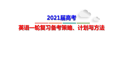 2021届新高考高三英语一轮复习备考策略、计划和方法