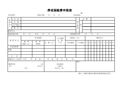 养老保险费申报表