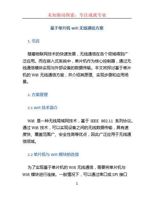 基于单片机Wifi无线通信方案 (5)