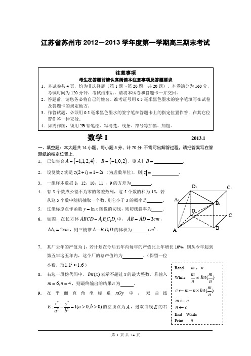 江苏省苏州市2012-2013学年度第一学期高三期末考试数学试卷