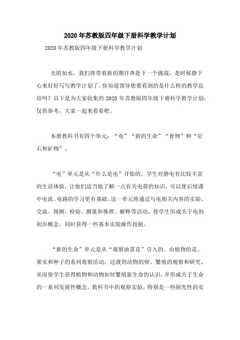 2020年苏教版四年级下册科学教学计划