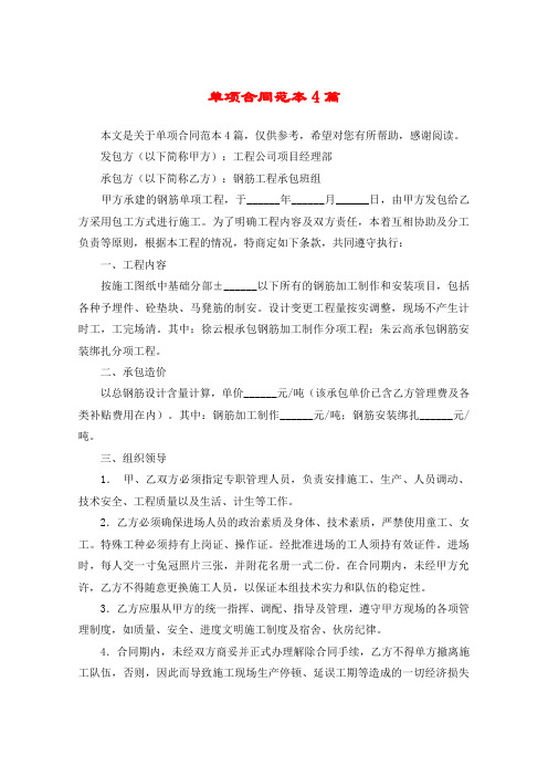 单项合同范本4篇