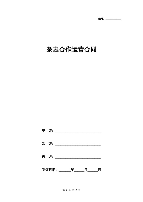 2019年杂志合作运营合同协议书范本