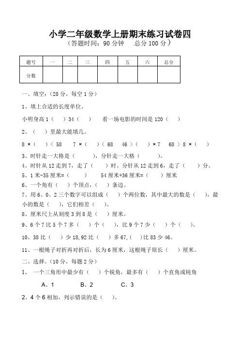 小学二年级数学上册期末练习试卷四