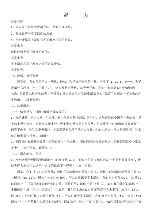 小学数学《温度(认识负数)》教案