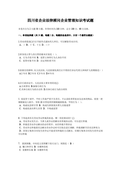 四川省企业法律顾问企业管理知识考试题