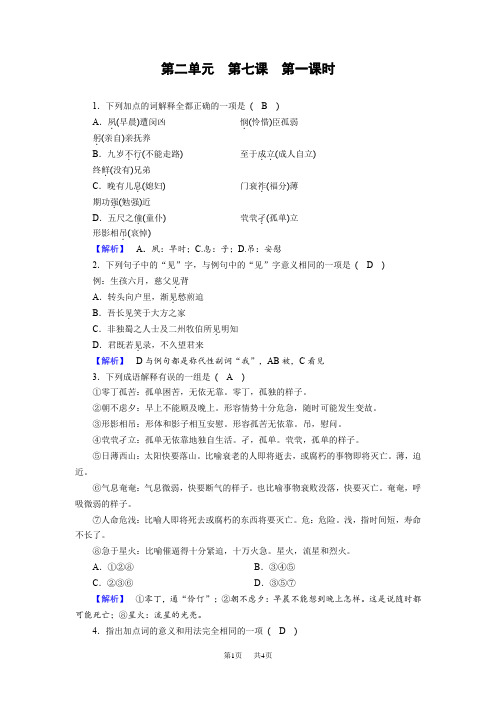 高中语文导学人教必修五精练：第七课 陈情表 第1课时 针对性训练 含答案